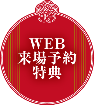 WEB来場予約特典