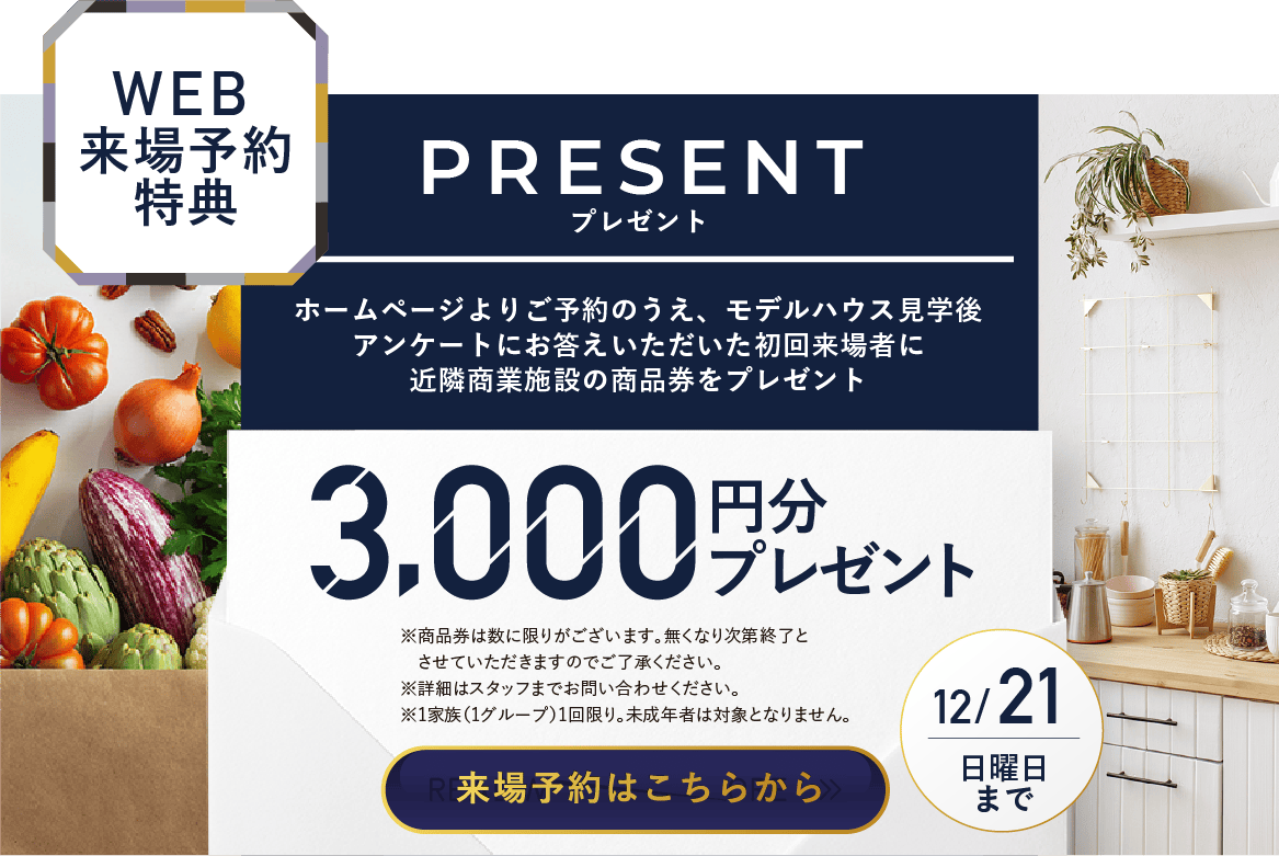 web来場予約限定　新規ご来場予約特典3,000円分プレゼント！　来場予約はこちらから