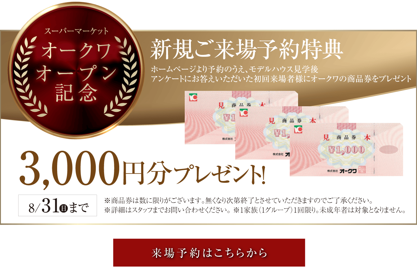 スーパーマーケットオークワオープン記念　新規ご来場予約特典3,000円分プレゼント！　来場予約はこちらから