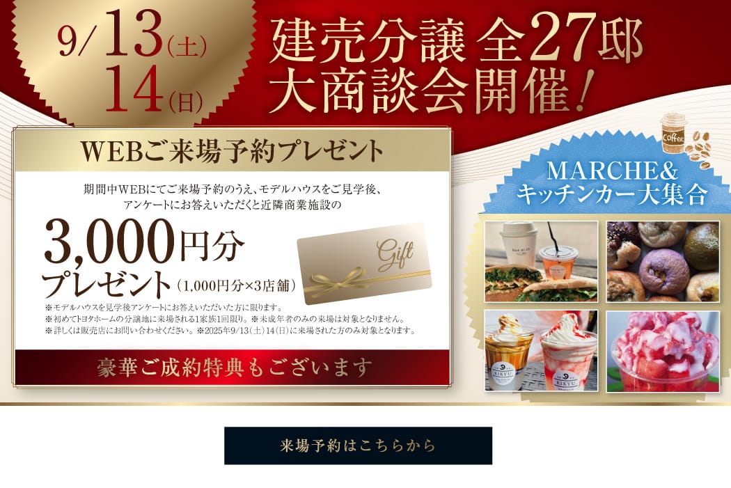 9/13・14 建売分譲 全27邸大商談会開催　新規ご来場予約特典3,000円分プレゼント！　来場予約はこちらから