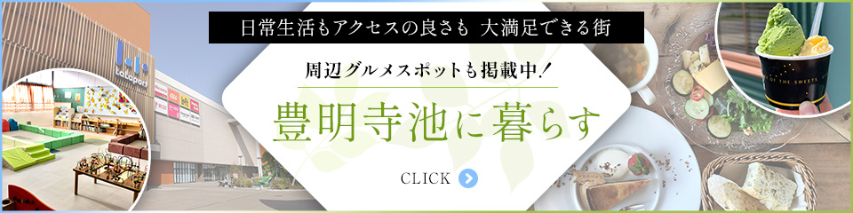 日常生活アクセスも大満足できる街豊明寺池に暮らす