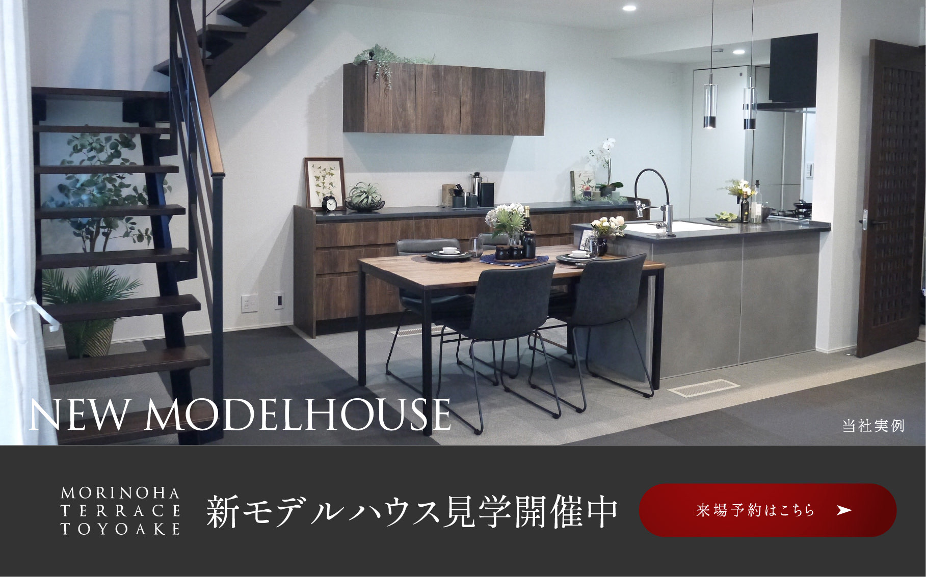新モデルハウス見学開催中